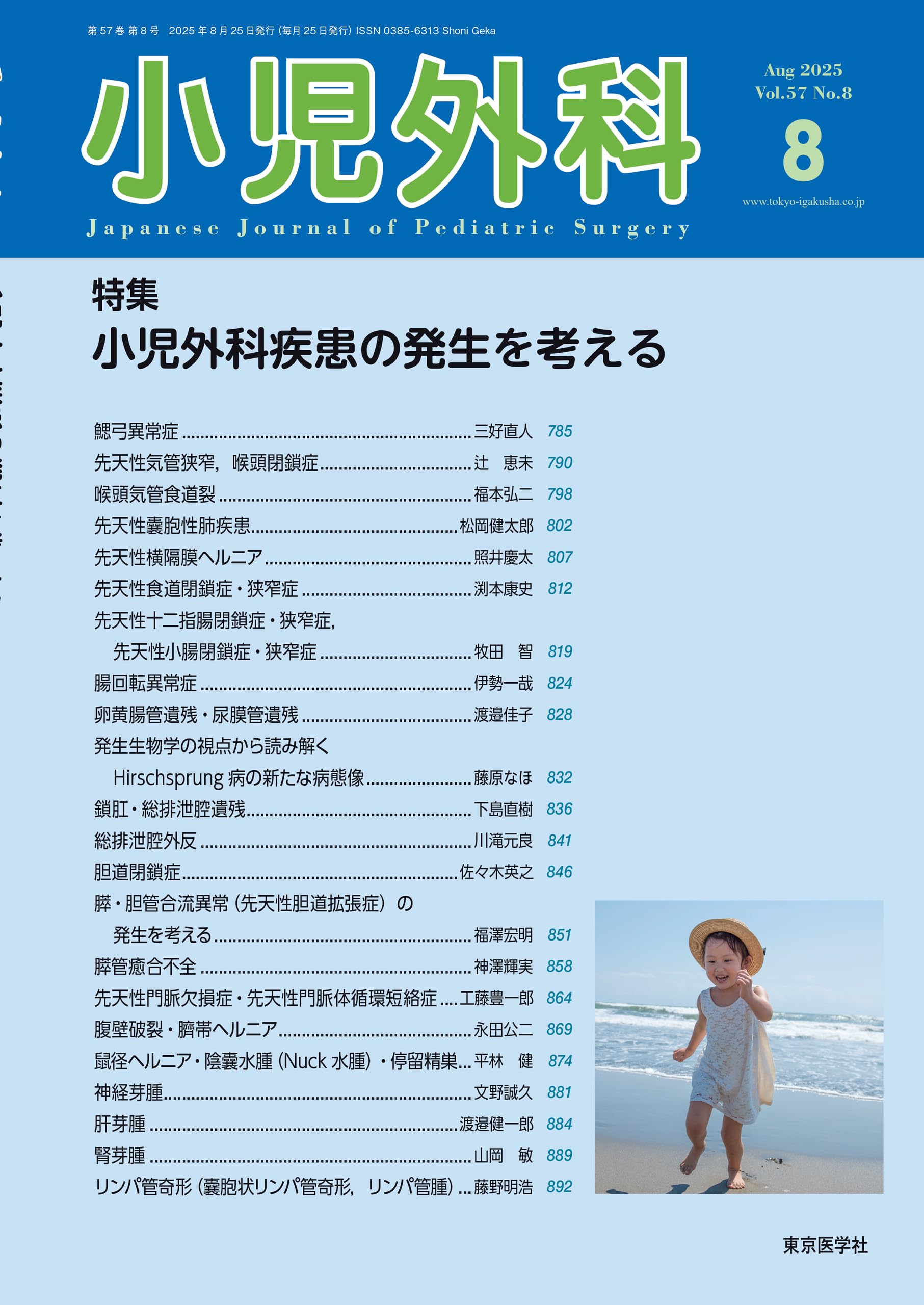 小児外科57巻8号2025年8月号 小児外科疾患の発生を考える | 「小児外科