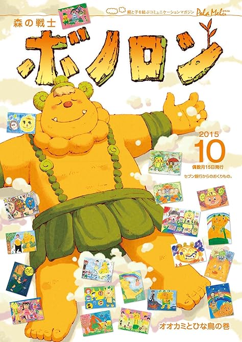 『森の戦士ボノロン ポラメル復刻版 2015年10月号 オオカミとひな鳥の巻』の表紙イラスト 電子書籍 漫画