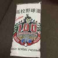 第100回 全国高校野球選手権大会 記念グッズ 白 ボール キャップ タオル Amazon | 第100回 全国高校野球選手権大会 記念球 試合球 公式球