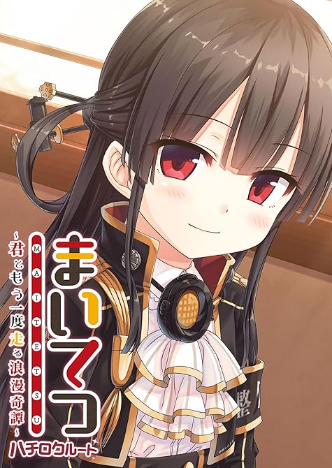 『まいてつ ～君ともう一度走る浪漫奇譚～ ハチロクルート』の表紙イラスト 電子書籍 漫画