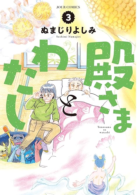 『殿さまとわたし ： 3』の表紙イラスト 電子書籍 漫画