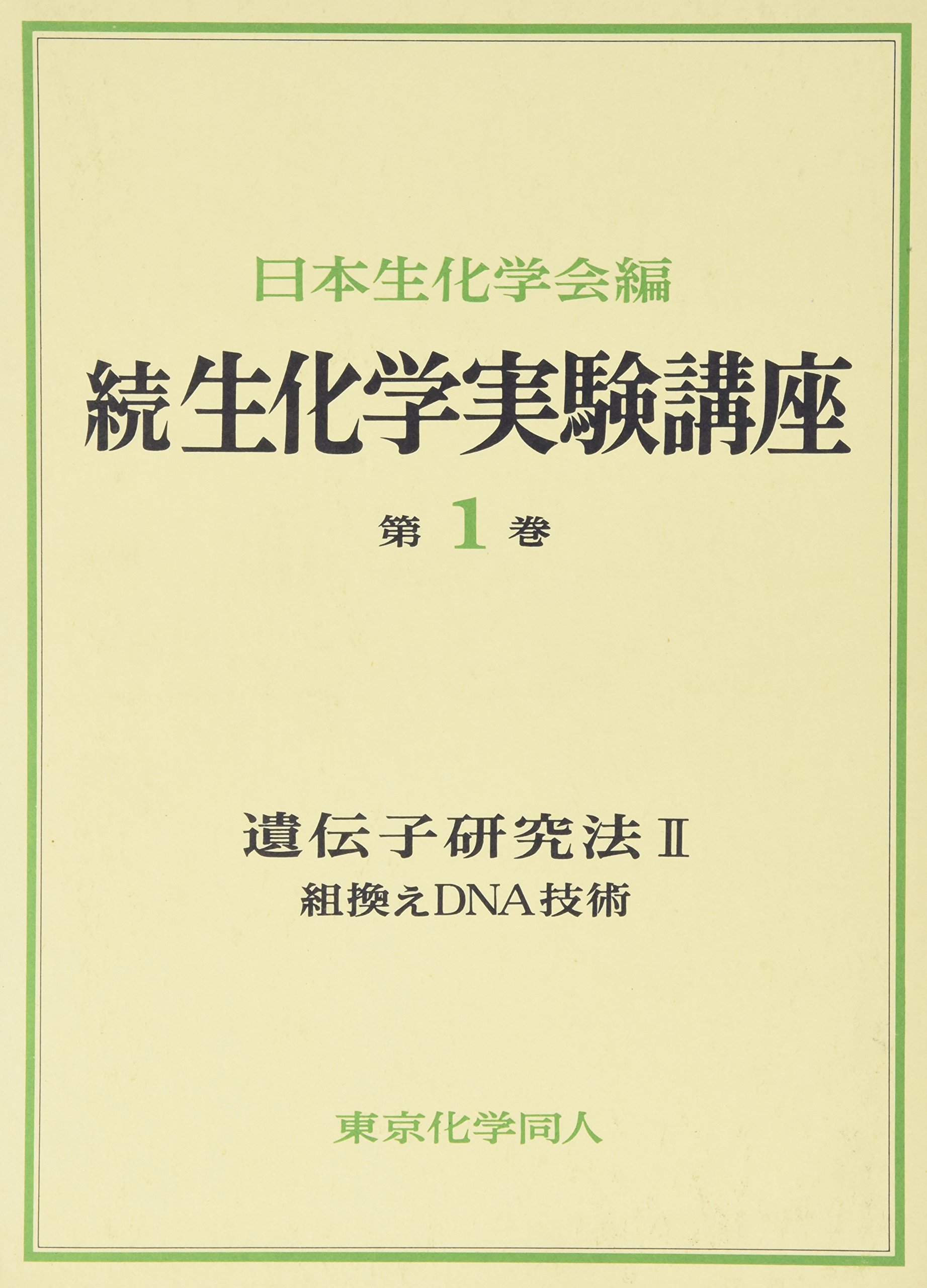 続生化学実験講座  ８-下 /東京化学同人/日本生化学会（単行本） 続生化学実験講座 8-下 /東京化学同人/日本生化学会（単行本