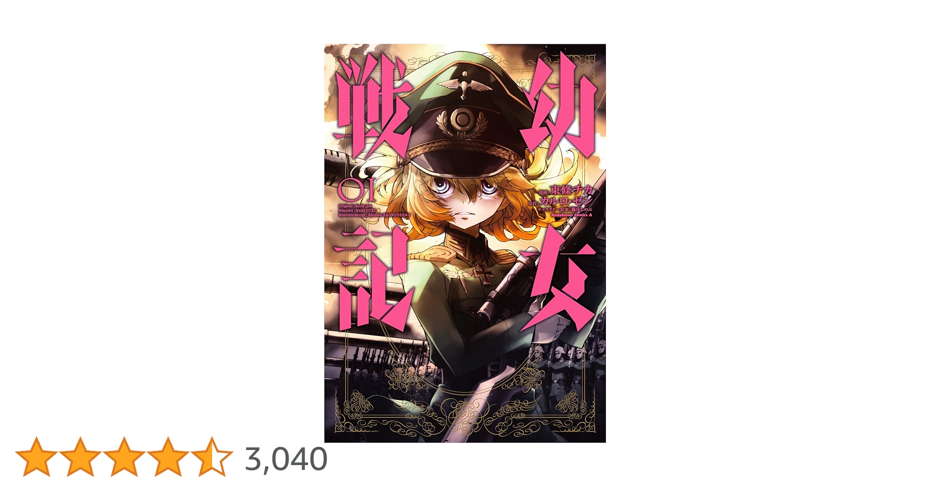 Amazon.co.jp: 幼女戦記(1) (角川コミックス・エース) 電子書籍