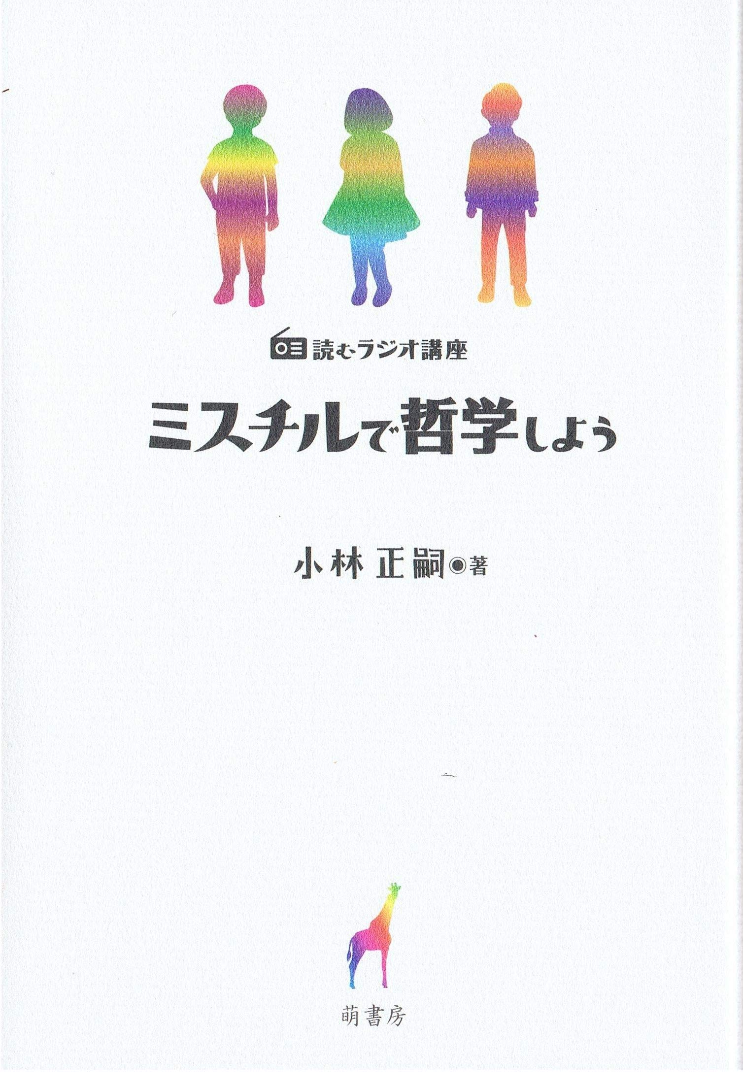 読むラジオ講座 ミスチルで哲学しよう 小林正嗣 著 配送料無料 読むラジオ講座 ミスチルで哲学しよう 小林正嗣 著 配送料無料
