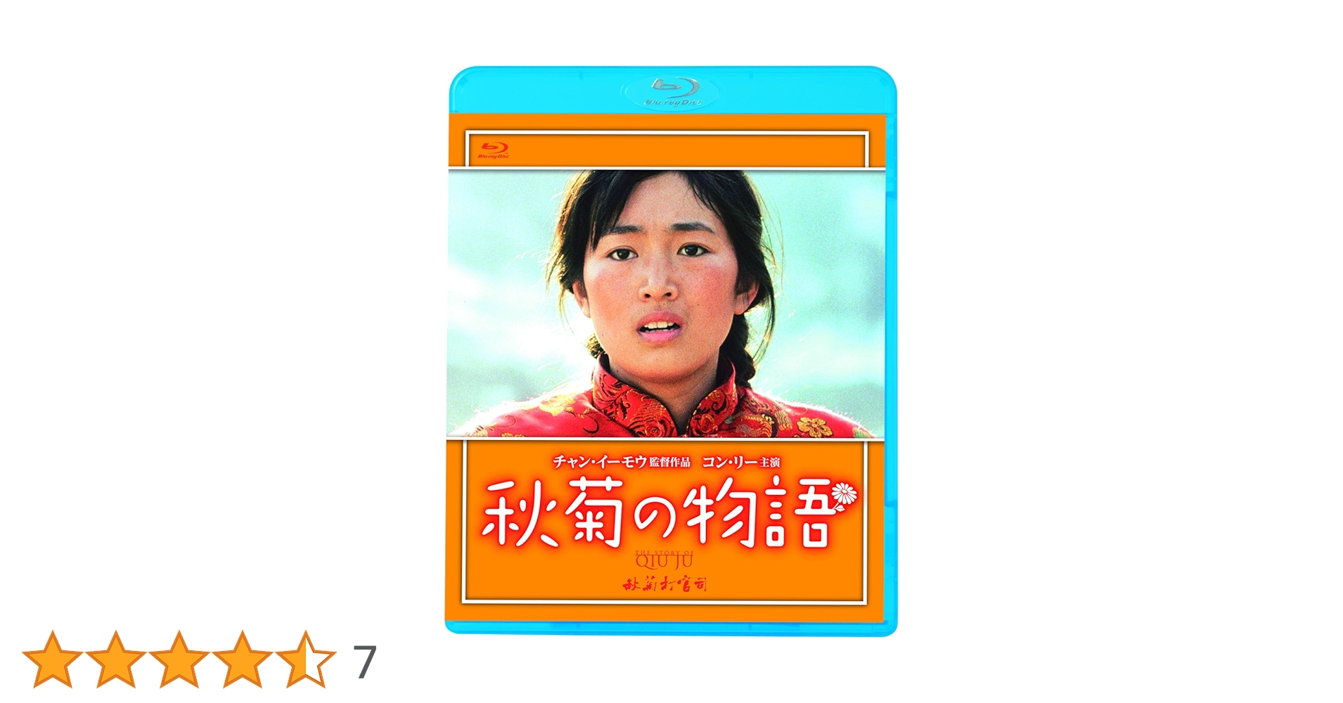 秋菊の物語('92中国/香港) ブルーレイ Amazon.co.jp: 秋菊の物語（続・死ぬまでにこれは観ろ！） [Blu