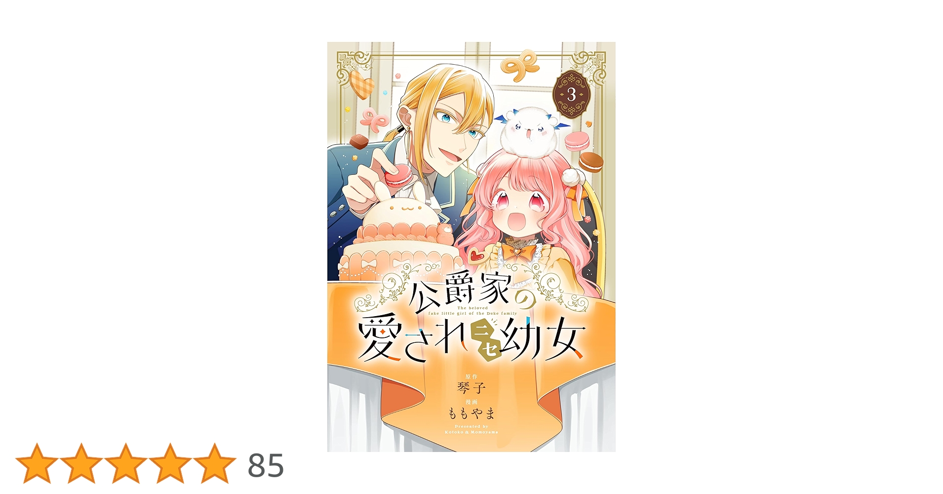 公爵家の愛されニセ幼女 2 公爵家の愛されニセ幼女 2」ももやま [MANGAバル コミックス
