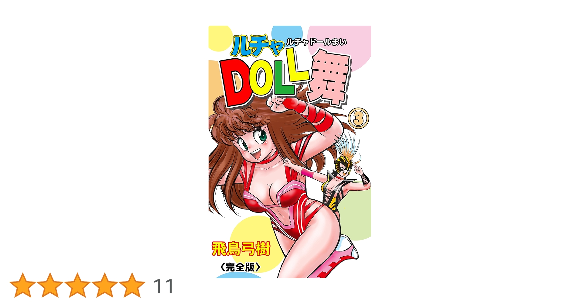 【希少初版本】ルチャDOLL舞 　全３巻セット　飛鳥弓樹 ルチャDOLL舞【完全版】 1 (マンガの金字塔) | 飛鳥 弓樹