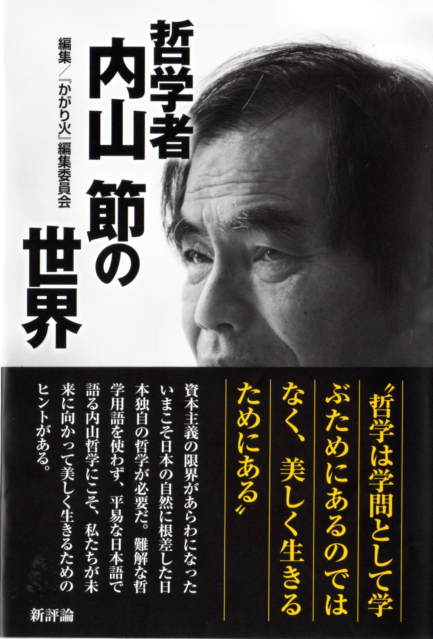 ツォンカパ　中観哲学の研究I 哲学者 内山節の世界 | かがり火編集委員会 |本 | 通販 | Amazon