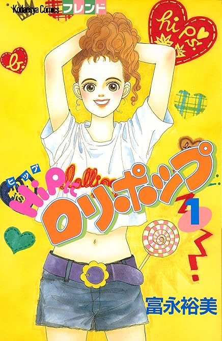 『ＨｉＰにロリポップ（１）』の表紙イラスト 電子書籍 漫画