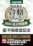司法書士 合格ゾーン記述式過去問題集（不登法）