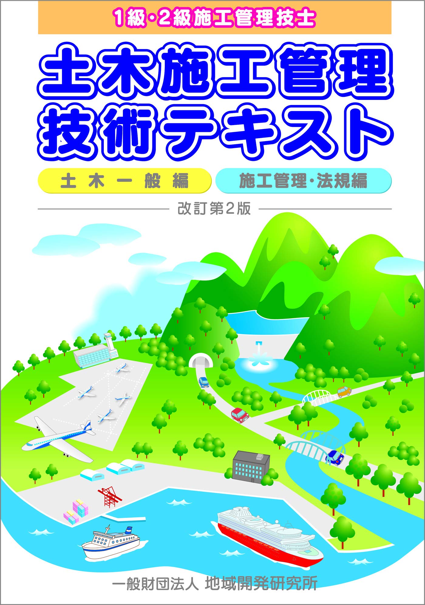 土木施工管理技術テキスト・問題集セット 2023年版 1級土木施工
