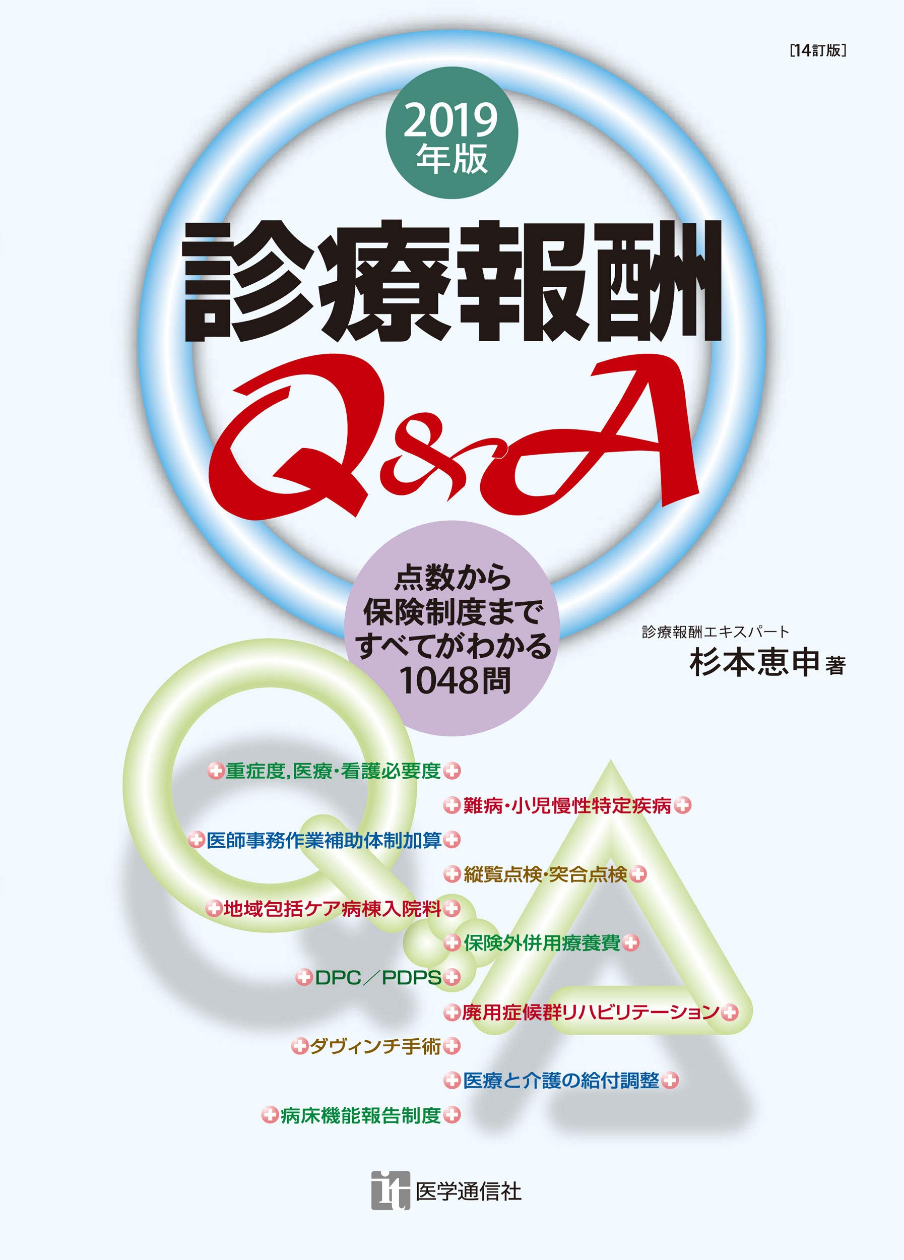 医科点数表Ｑ＆Ａ集 ２０１９年版/社会保険研究所（単行本） 診療報酬Q&A 2019年版: 点数から保険制度まですべてがわかる1048
