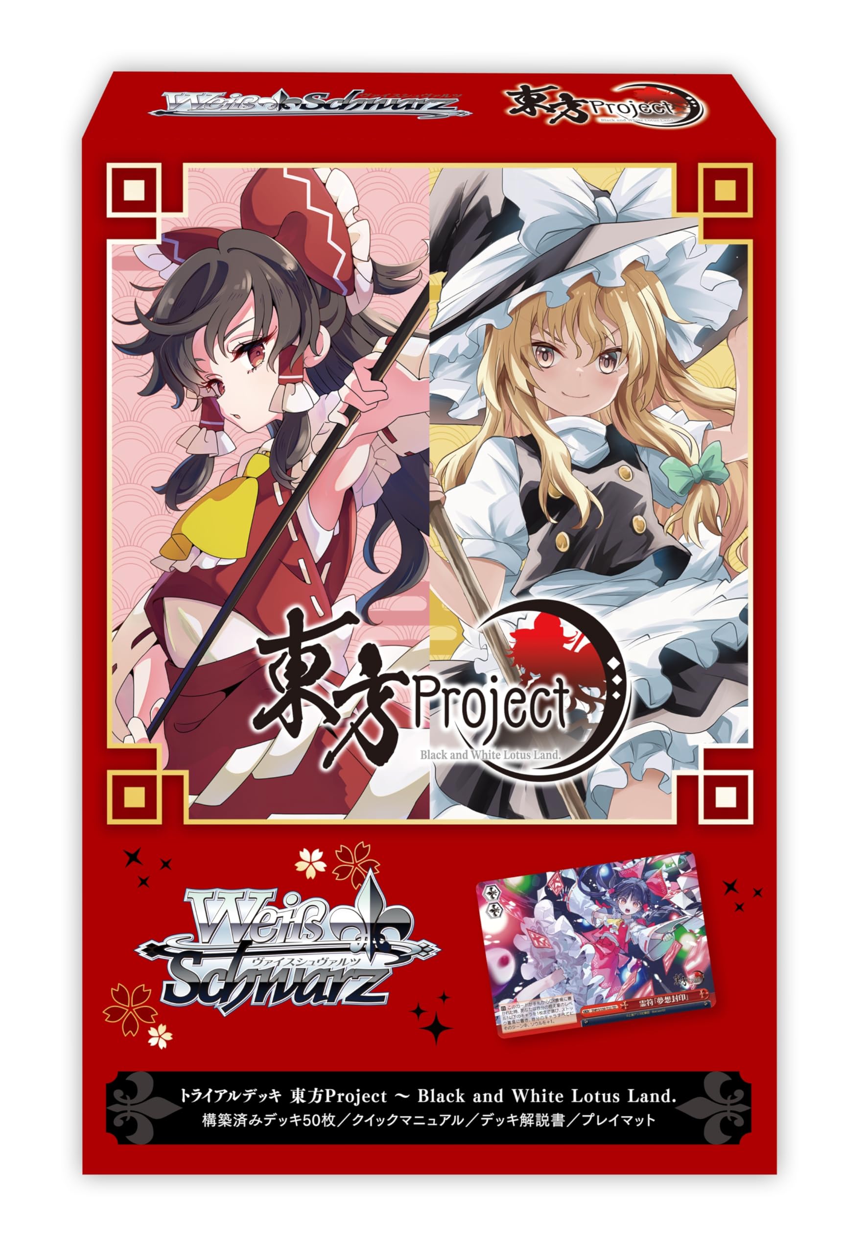Amazon.co.jp: ヴァイスシュヴァルツ トライアルデッキ 東方Project