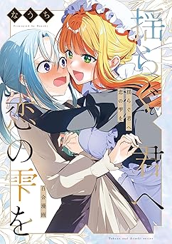 揺らぐ君へ恋の雫を (百合コレ)