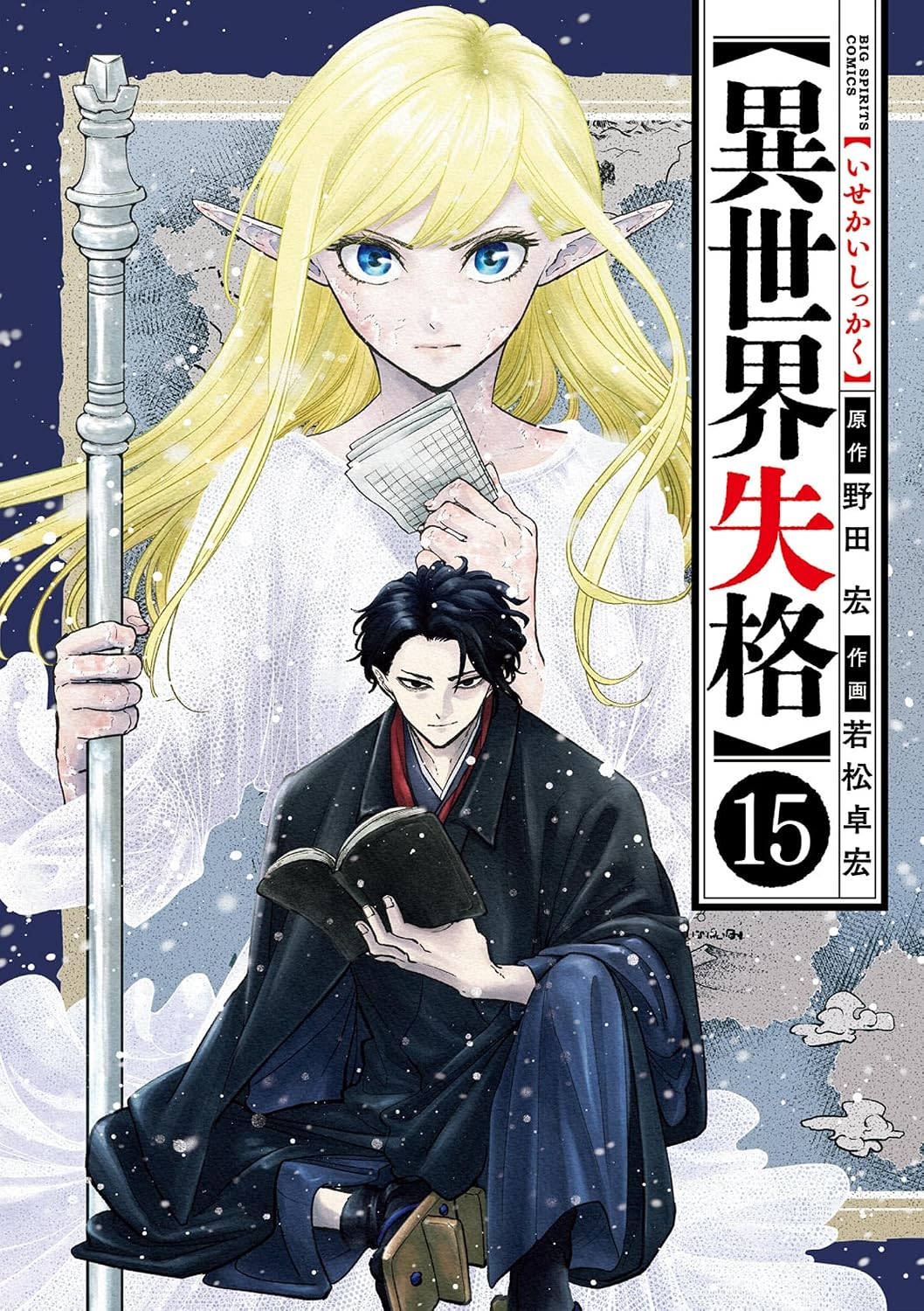 異世界失格（１５） (やわらかスピリッツ)