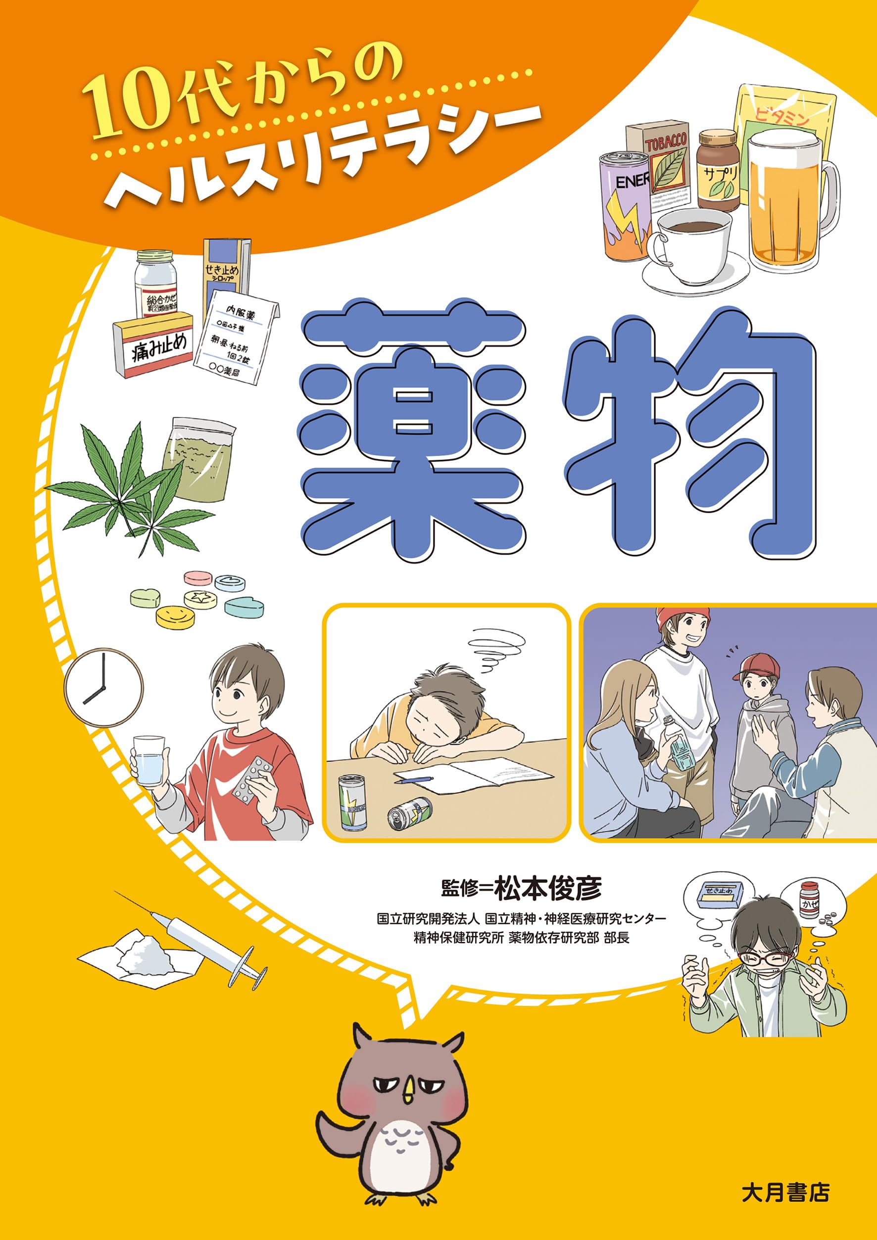 Amazon.co.jp: 10代からのヘルスリテラシー 薬物 : 松本俊彦（まつもと