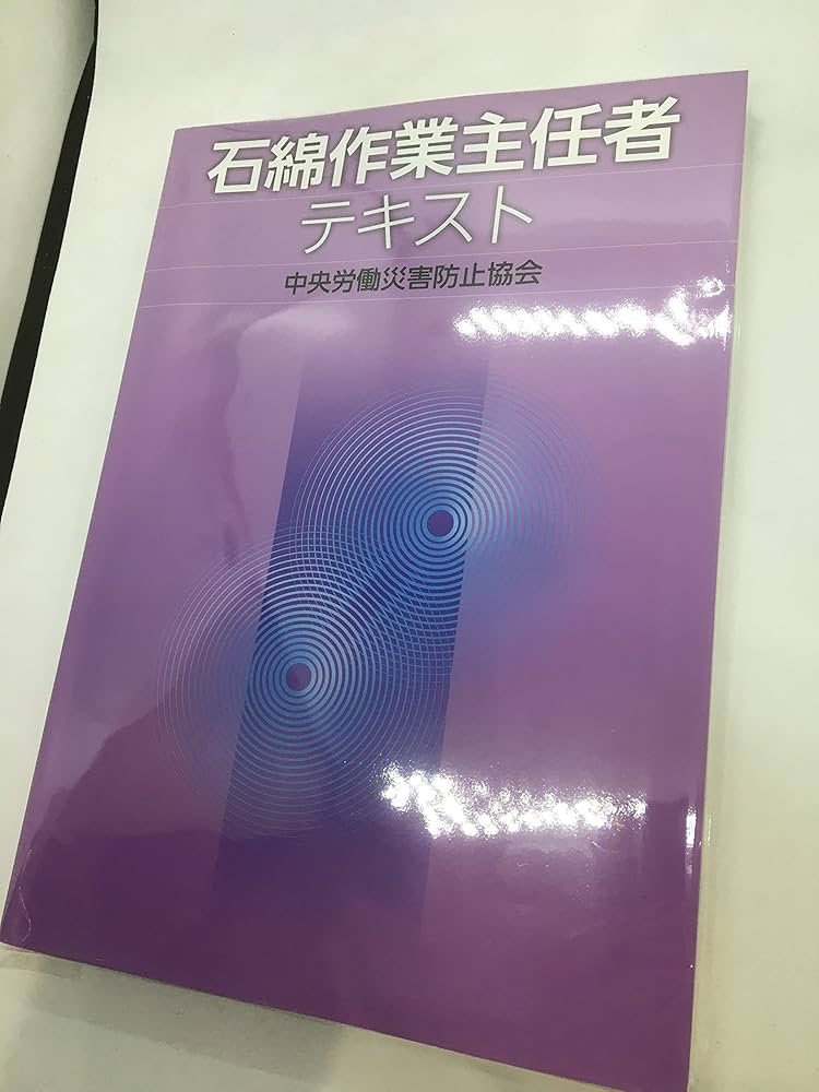 【中古】 石綿作業主任者テキスト 第２版/中央労働災害防止協会/中央労働災害防止協会 石綿作業主任者テキスト | 中央労働災害防止協会 |本 | 通販