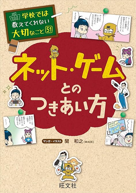 『学校では教えてくれない大切なこと 51 ネット・ゲームとのつきあい方』の表紙イラスト 電子書籍 漫画