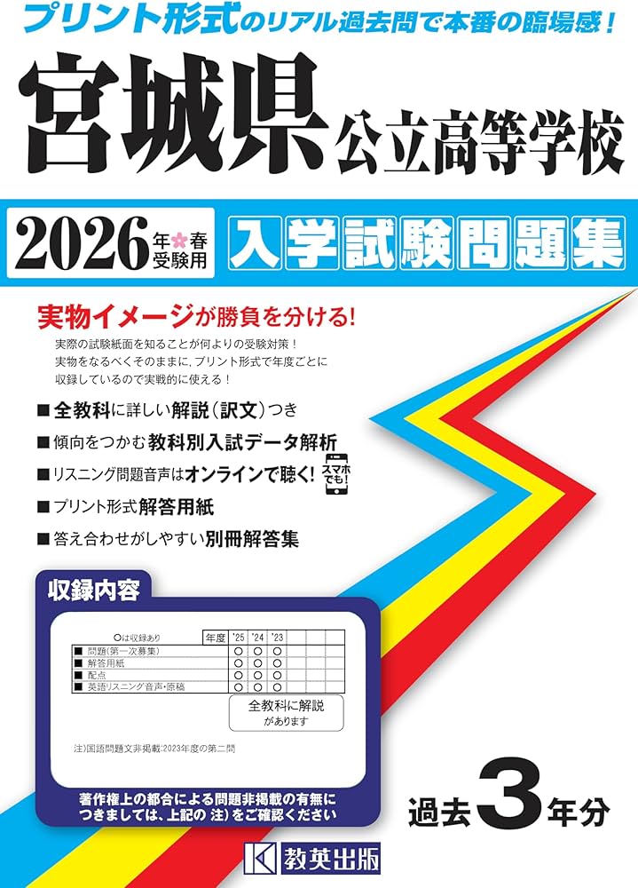 宮城県公立高等学校 入学試験問題集 2026年春受験用 (プリント形式の