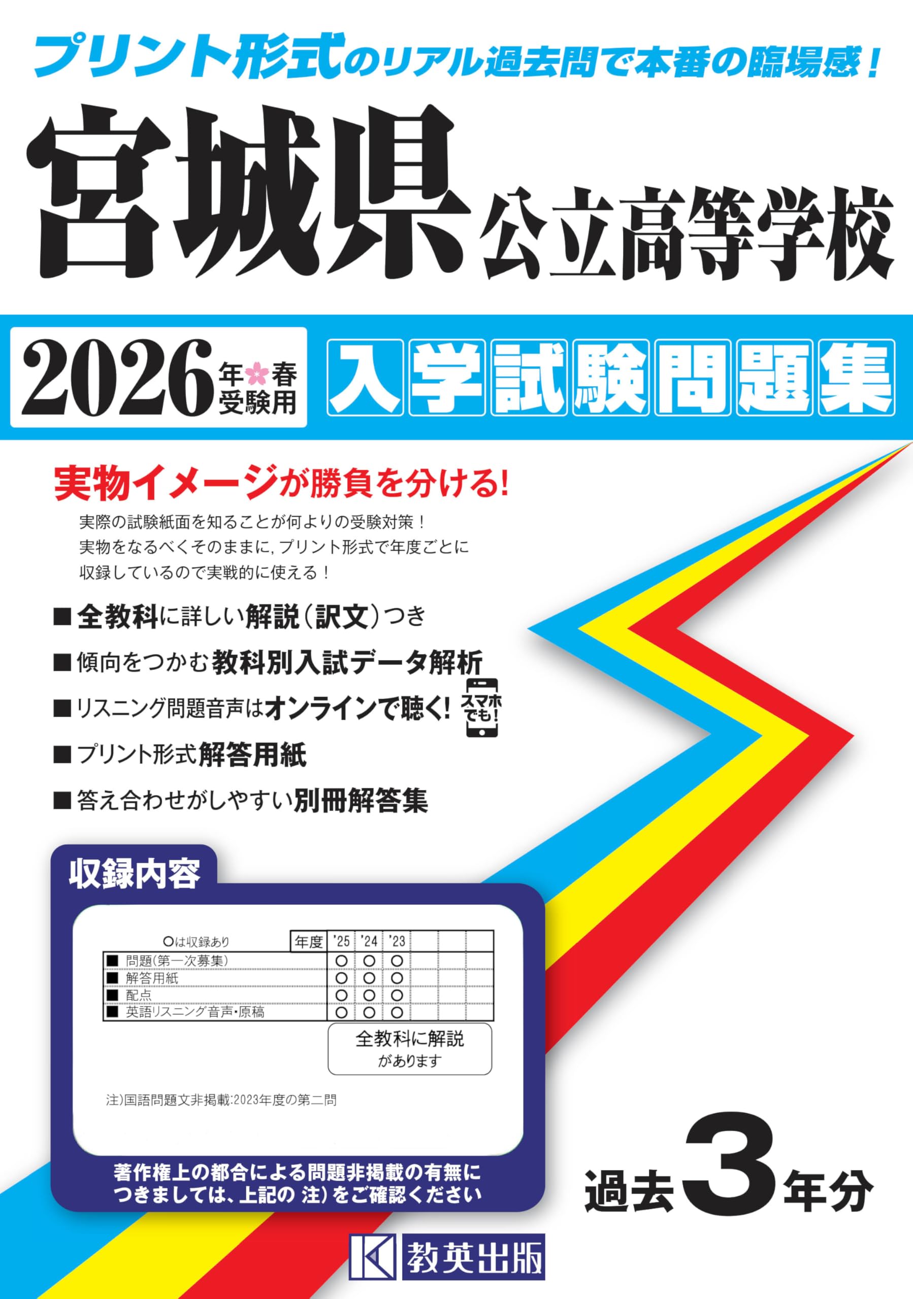 宮城県公立過去問 宮城県公立高校 2025年度【過去問5+1年分】宮城県立高校 英語