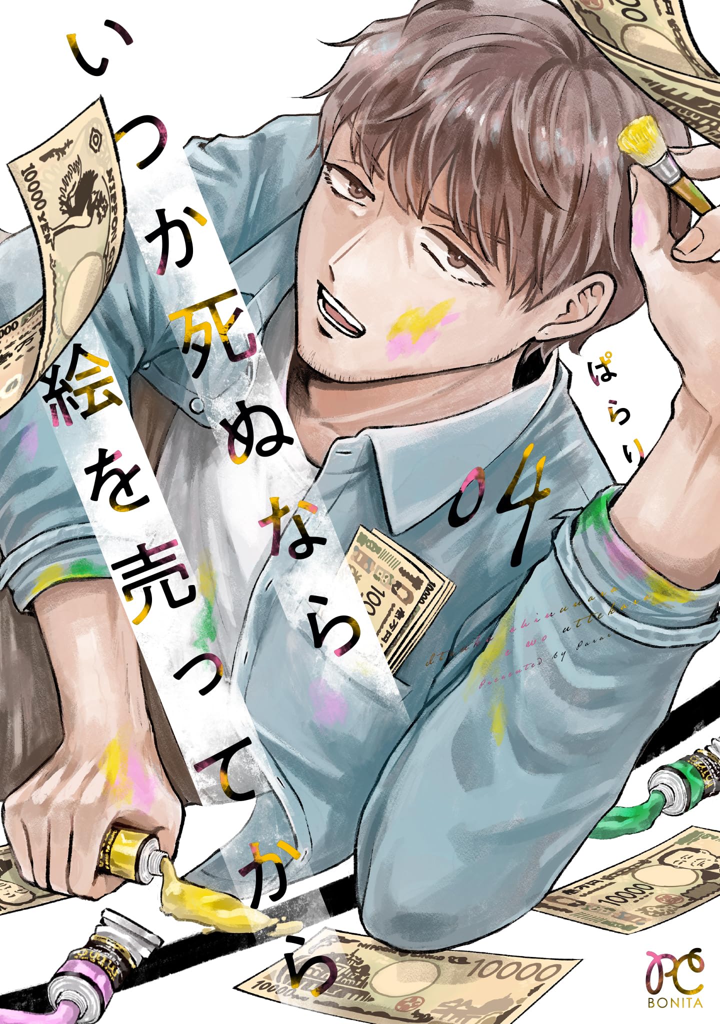 いつか死ぬなら絵を売ってから 4 (4) (ボニータコミックス) | ぱらり