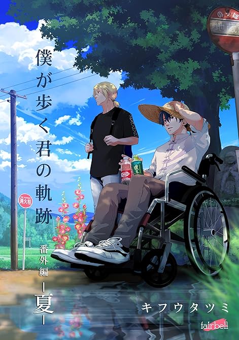 僕が歩く君の軌跡 番外編 1 －夏－の表紙イラスト