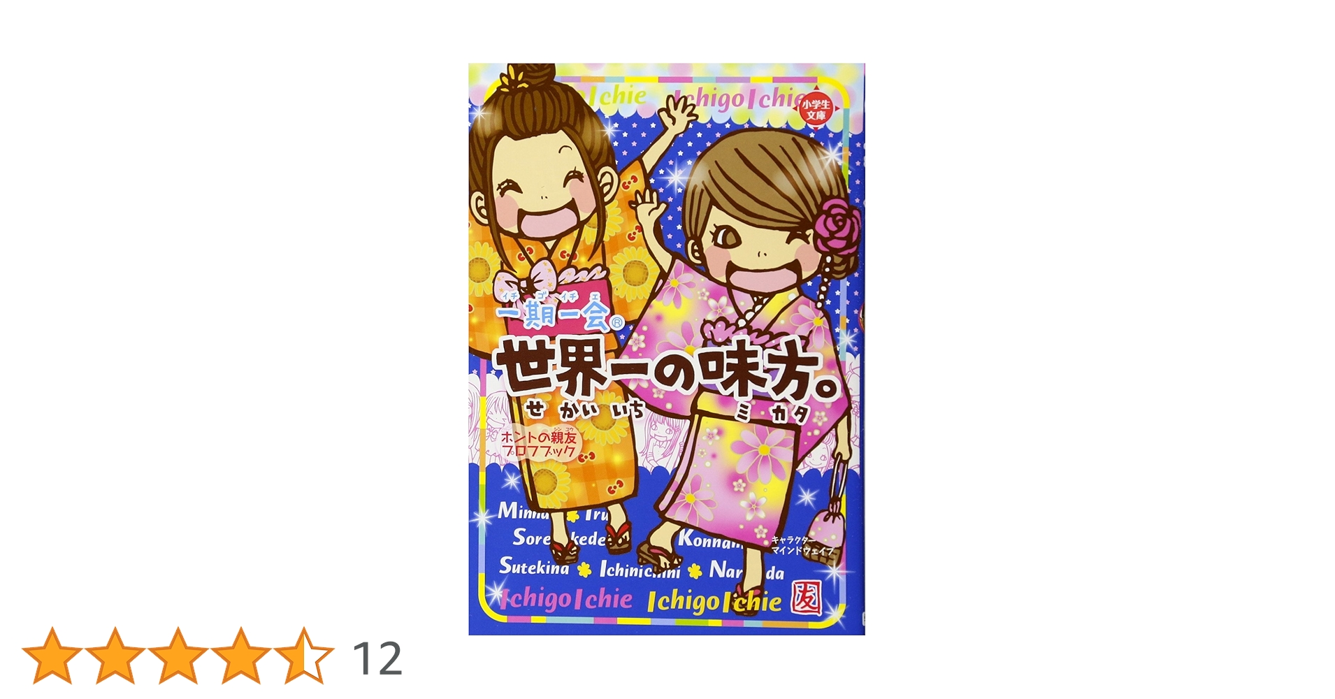 一期一会 本 Amazon.co.jp: 一期一会 世界一の味方。: ホントの親友プロフ
