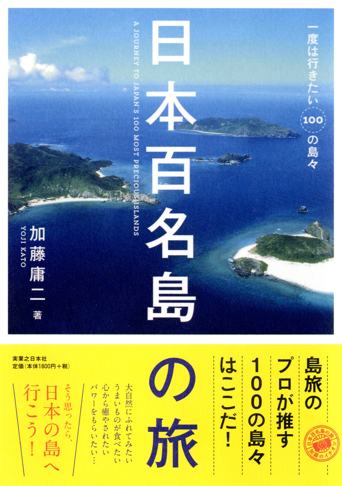 日本百名島の旅 | 加藤 庸二 |本 | 通販 | Amazon