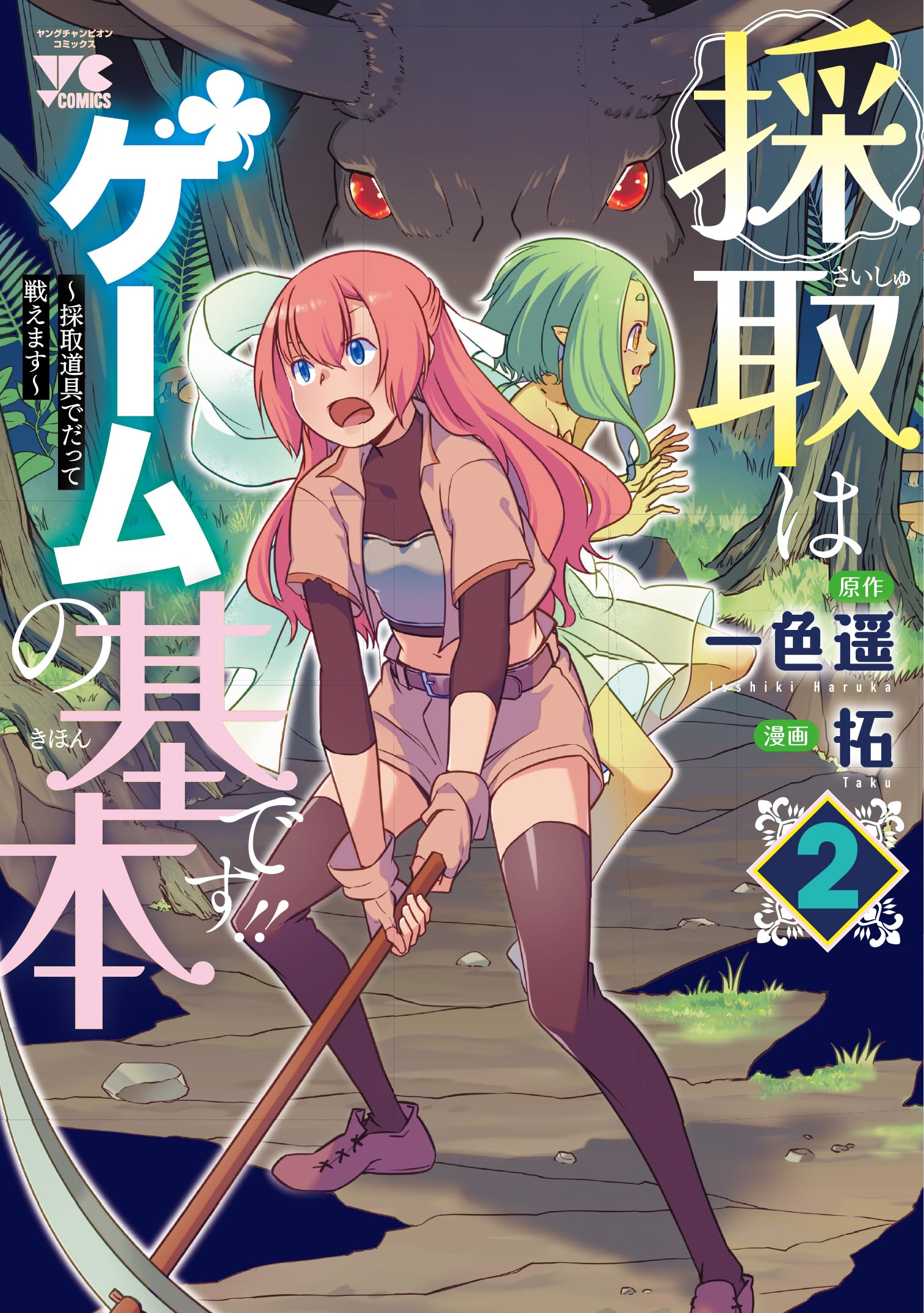 採取はゲームの基本です!! ～採取道具でだって戦えます～2-2990117