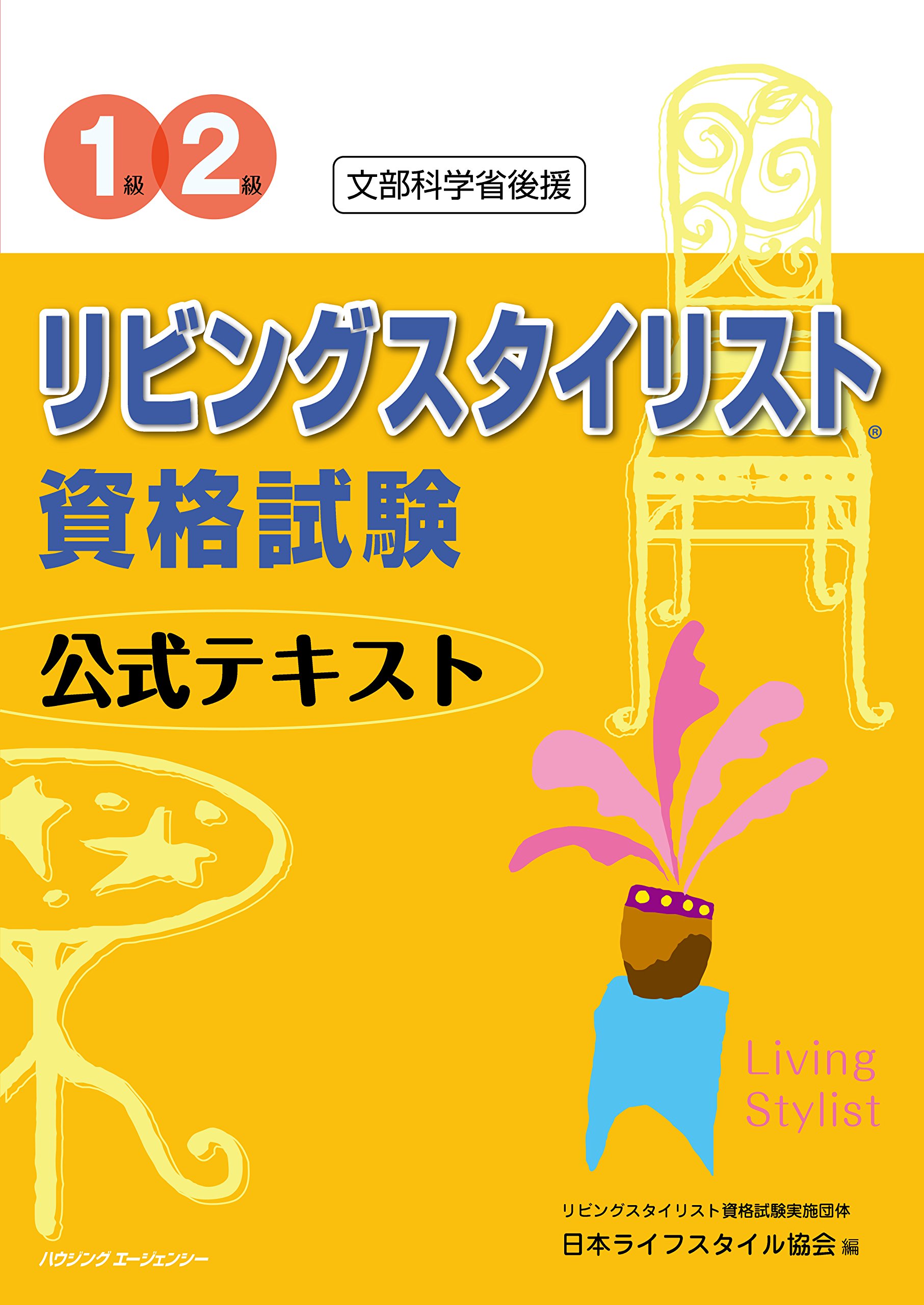 1級 2級リビングスタイリスト資格試験公式テキスト 日本ライフスタイル協会 本 通販 Amazon