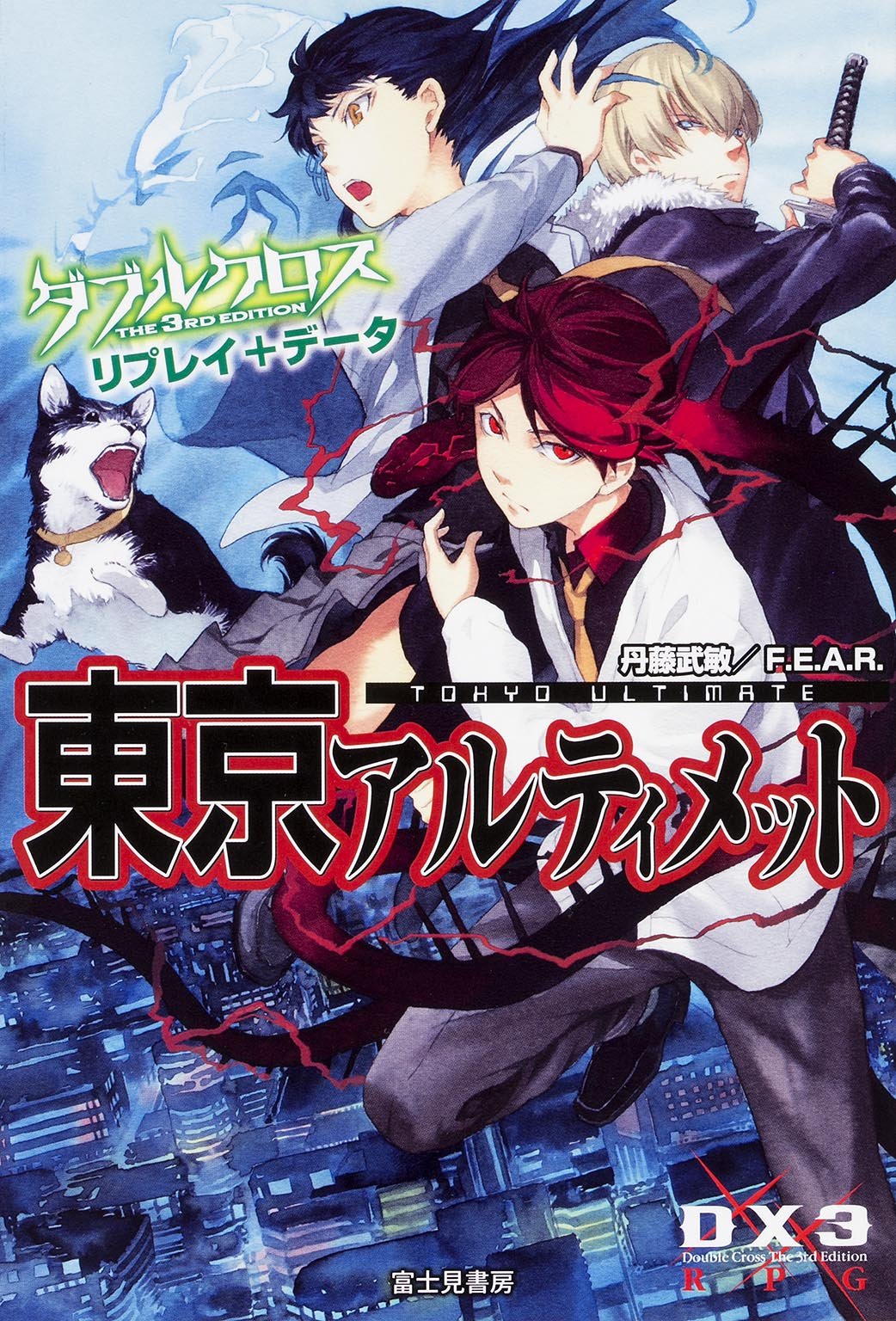 Amazon.co.jp: ダブルクロス The 3rd Edition リプレイ＋データ 東京