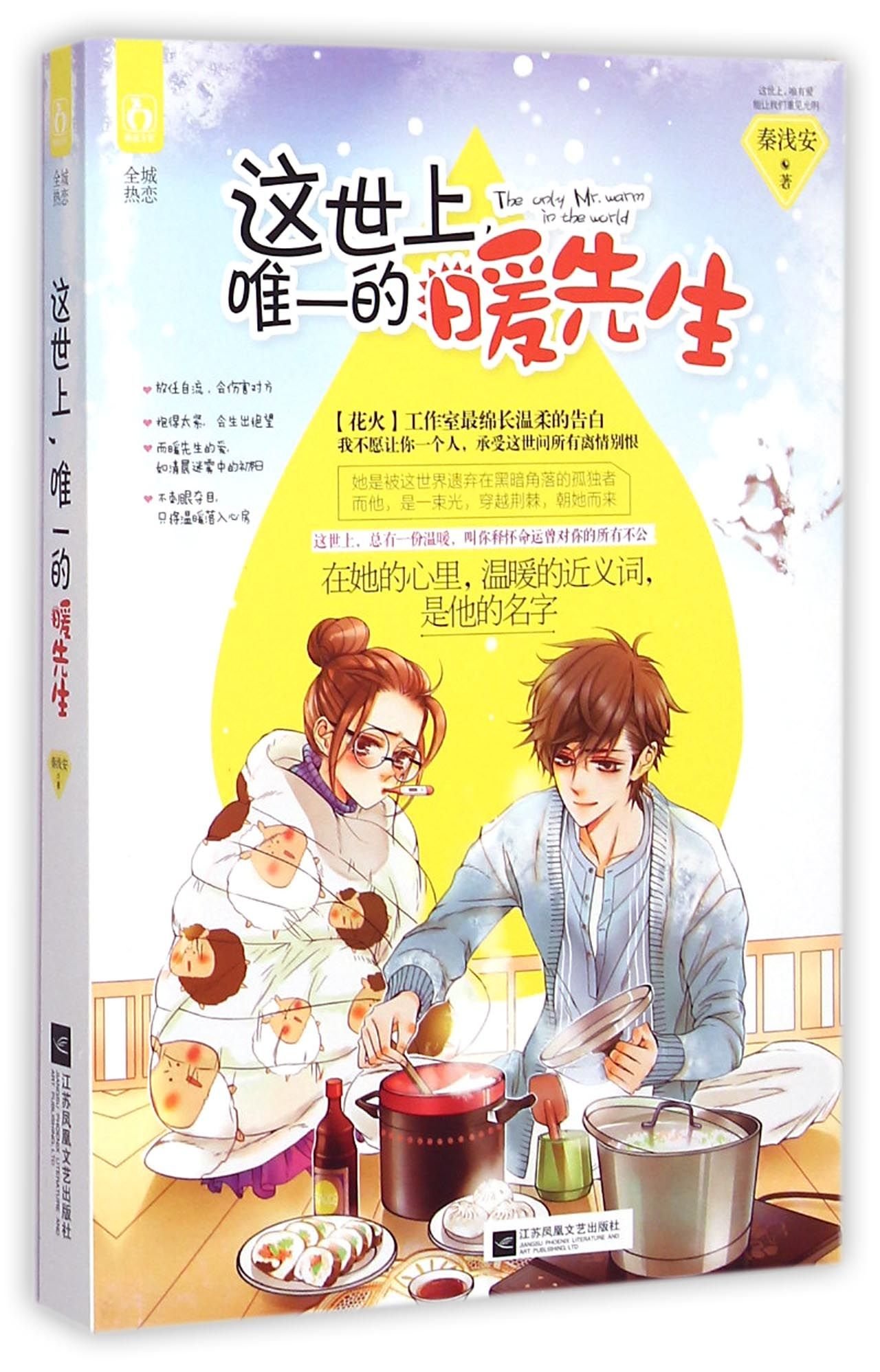 The Only Mr. Warm in the World (Chinese Edition)
