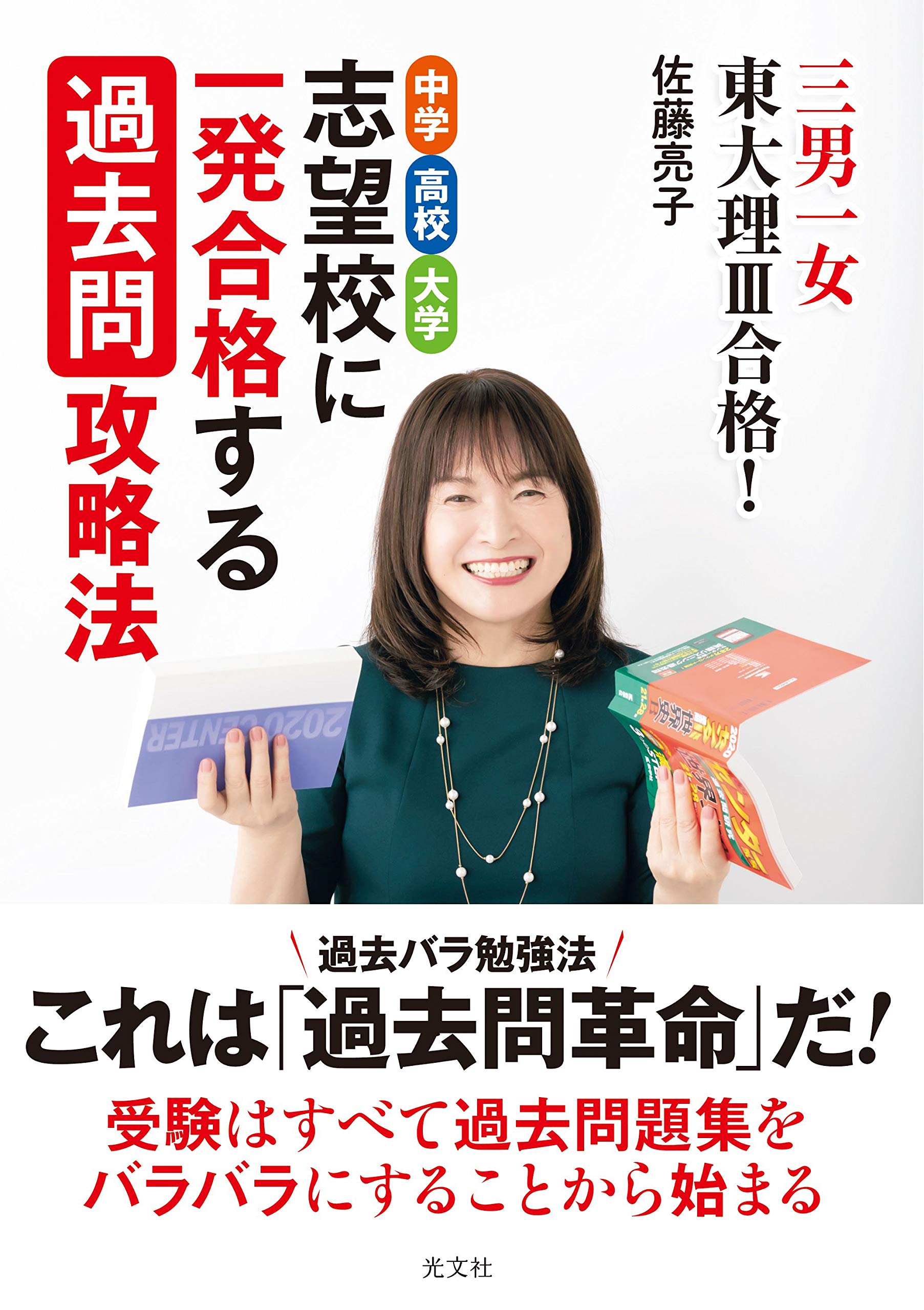 三男一女東大理3合格! 中学 高校 大学 志望校に一発合格する過去問攻略