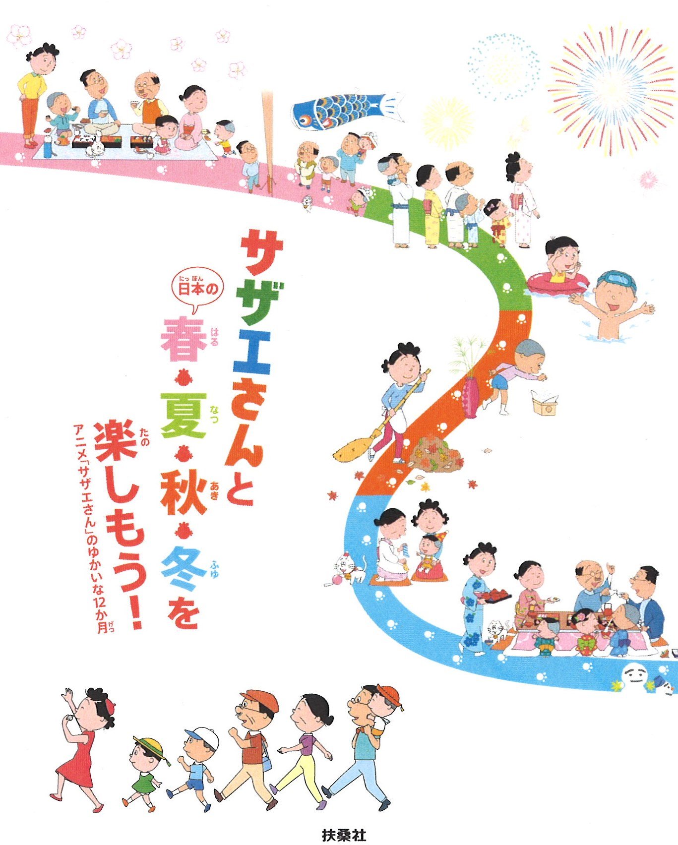 サザエさんと日本の春 夏 秋 冬を楽しもう アニメ サザエさん のゆかいな12か月 本 通販 Amazon