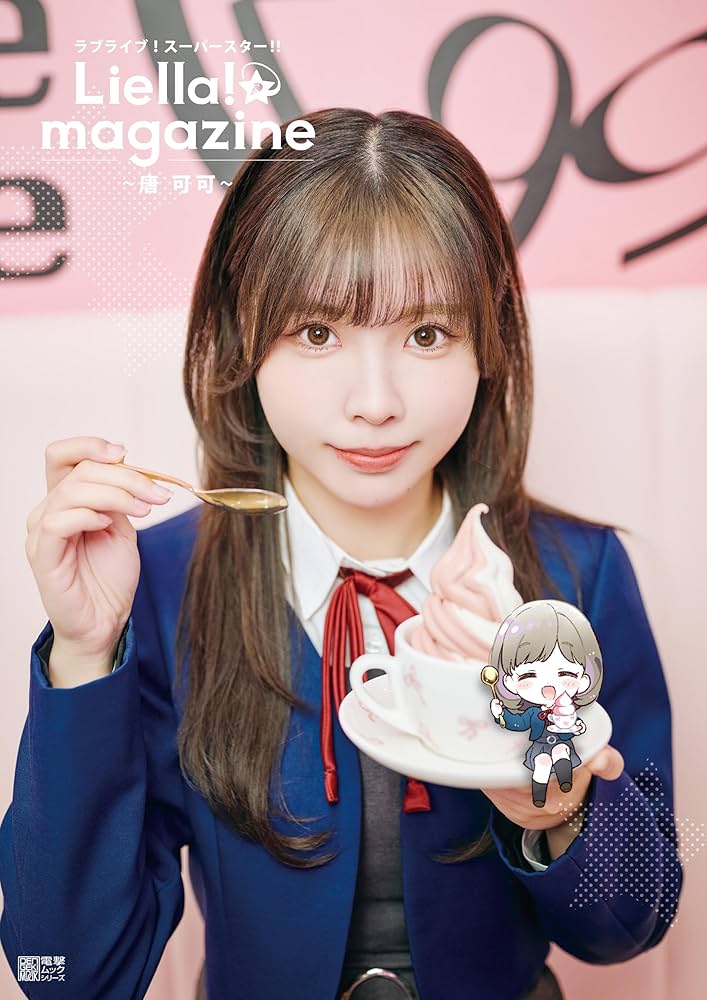 唐可可 Liella! ラブライブ！スーパースター!! まとめ売り Amazon.co.jp: ラブライブ！スーパースター!! Liella! magazine