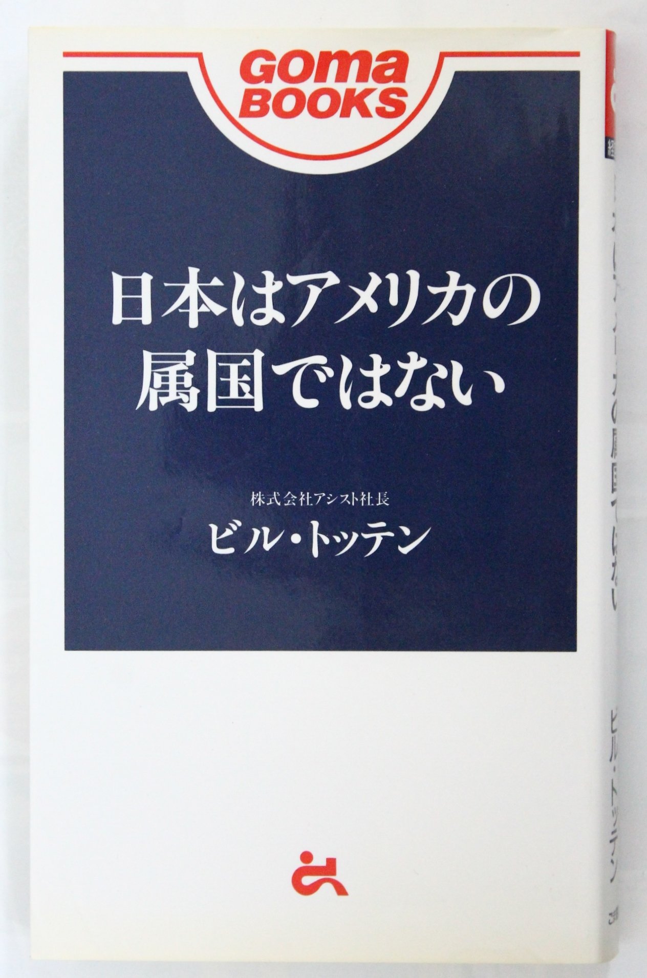 日本はアメリカの属国ではない (ゴマブックス) | ビル トッテン