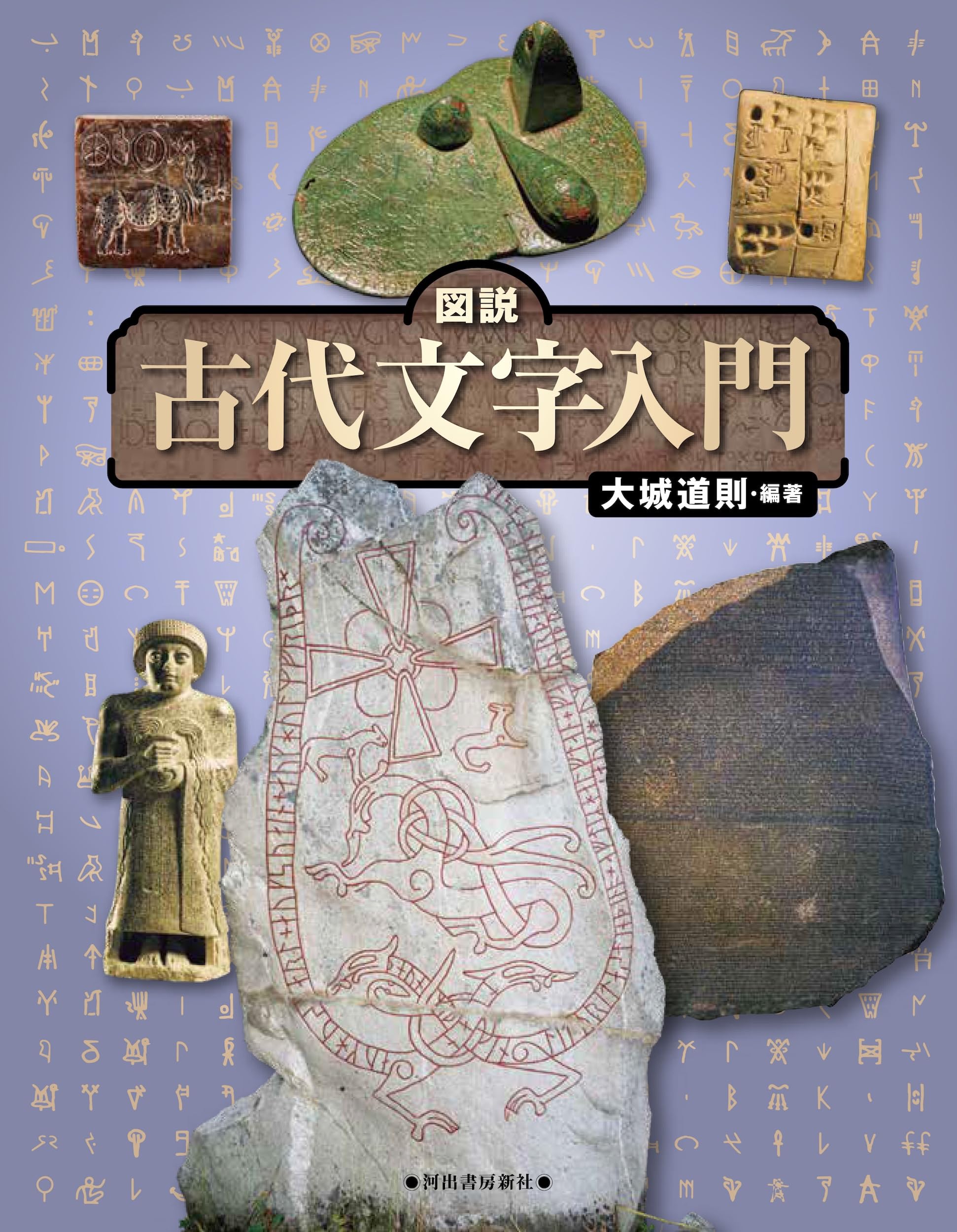Amazon.co.jp: 図説 古代文字入門 改訂版 (ふくろうの本) : 大城 道則: 本