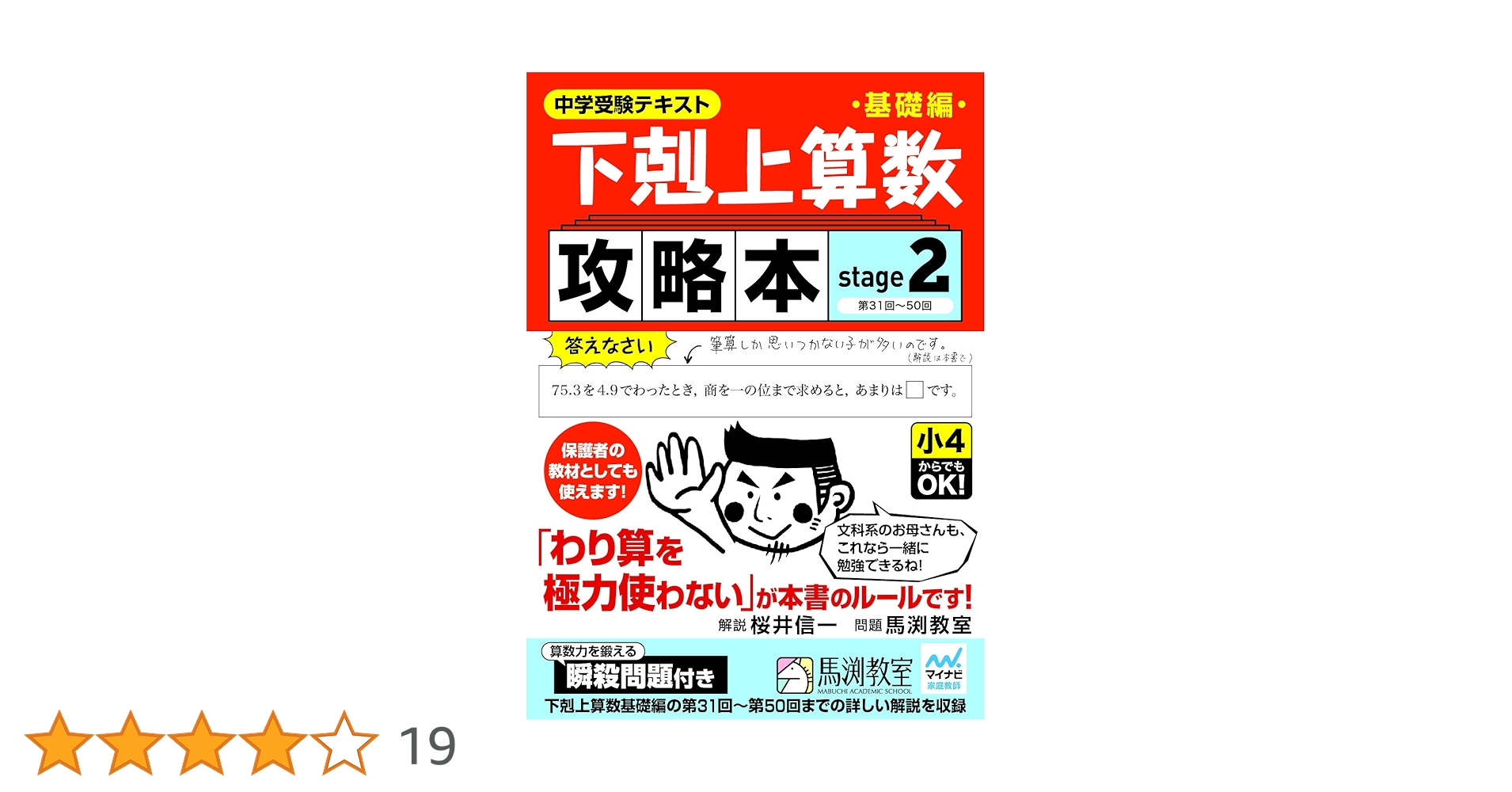 下剋上算数基礎編攻略本 stage2 | 桜井信一, 馬渕教室 |本
