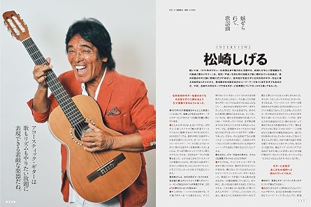 アコースティック・ギター・マガジン ACOUSTIC GUITAR MAGAZINE 2024年9月号 SUMMER ISSUE Vol.101 表紙:魅せられて、歌謡曲 / 特別歌本小冊子付き