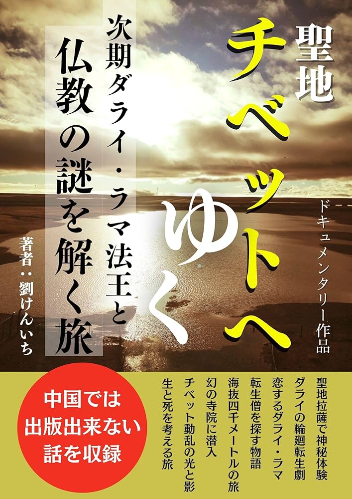 チベットへゆく チベット仏教指導者ダライ・ラマ法王輪廻転生の