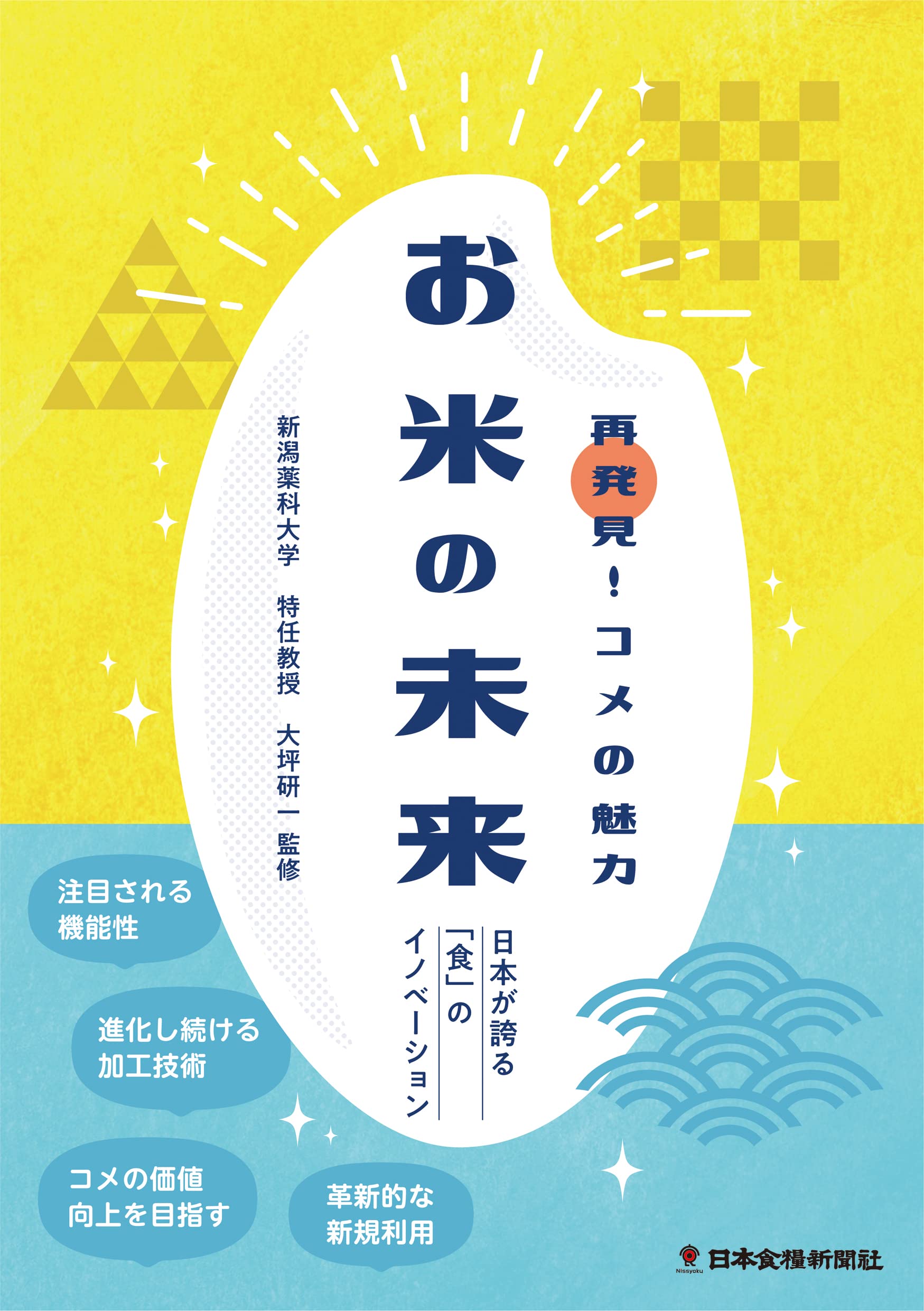 再発見！コメの魅力 お米の未来 | 大坪 研一 |本 | 通販 | Amazon