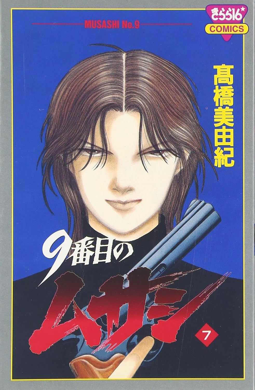 9番目のムサシ 7-4991049