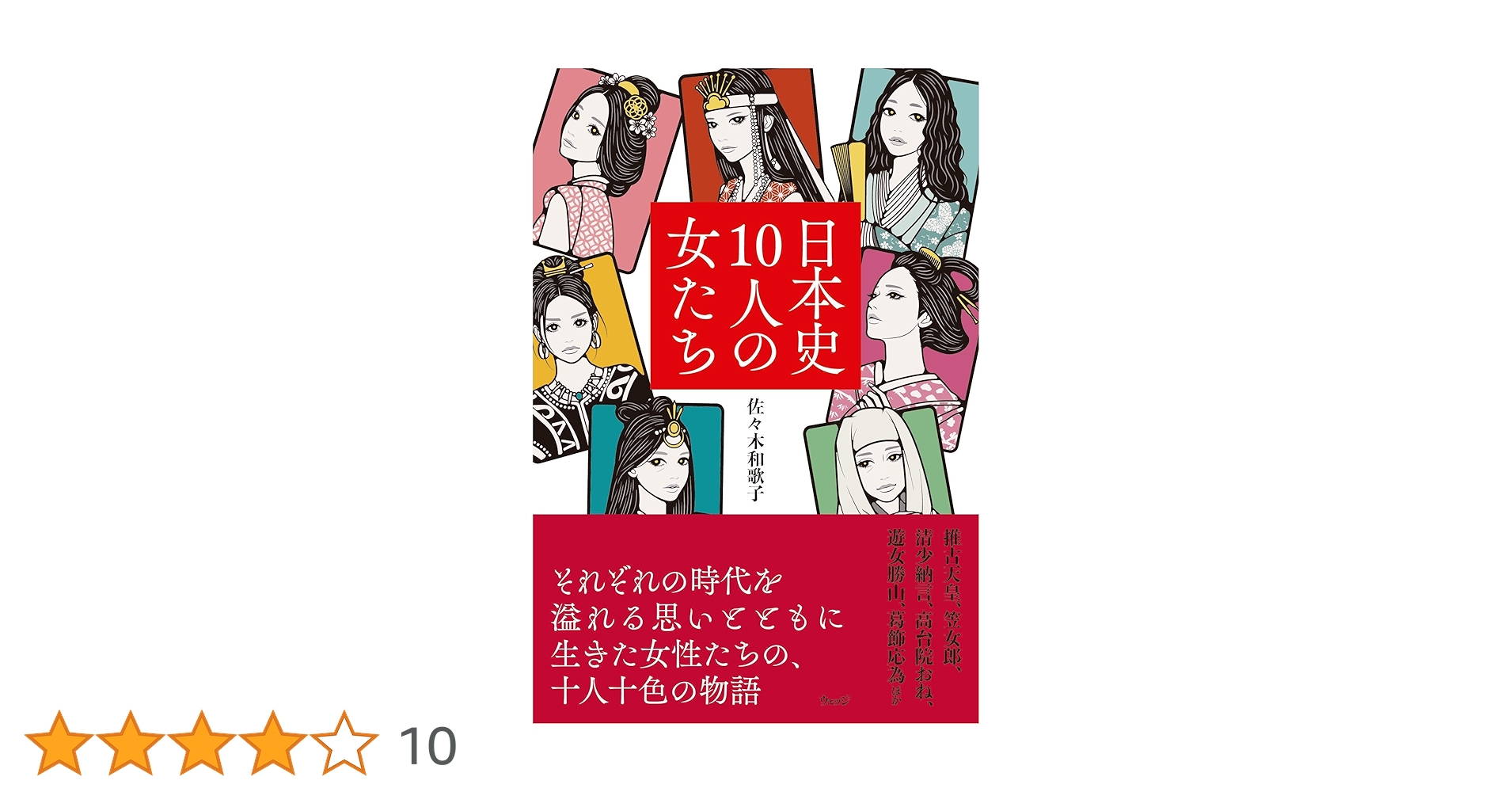 図説　人物日本の女性史　10巻 日本史10人の女たち | 佐々木 和歌子 |本 | 通販 | Amazon