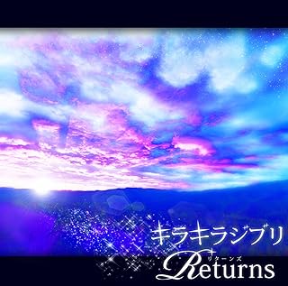 キラキラジブリ -RETURNS-