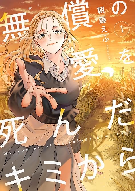 『無償の愛を死んだキミから【電子単行本】 1巻』の表紙イラスト 電子書籍 漫画