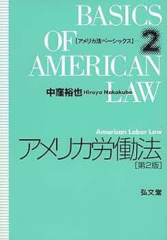アメリカ労働法 第２版/弘文堂/中窪裕也（単行本） アメリカ労働法 第2版 (アメリカ法ベーシックス) (アメリカ法