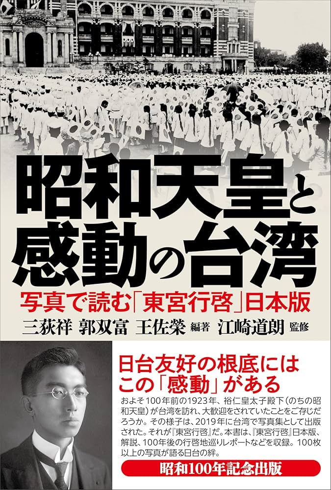 昭和天皇と感動の台湾 写真で読む「東宮行啓」日本版 | 三荻 祥