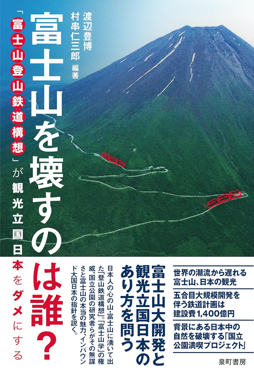 富士山を壊すのは誰? 富士山登山鉄道構想が観光立国日本をダメにする 渡辺豊博, 村串仁三郎 Amazon.sg Books