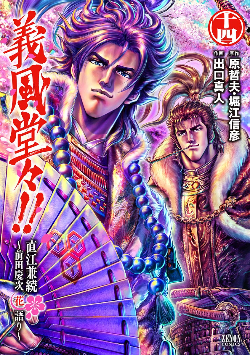 Amazon.co.jp: 義風堂々!!直江兼続 ~前田慶次花語り~ 14 (ゼノン