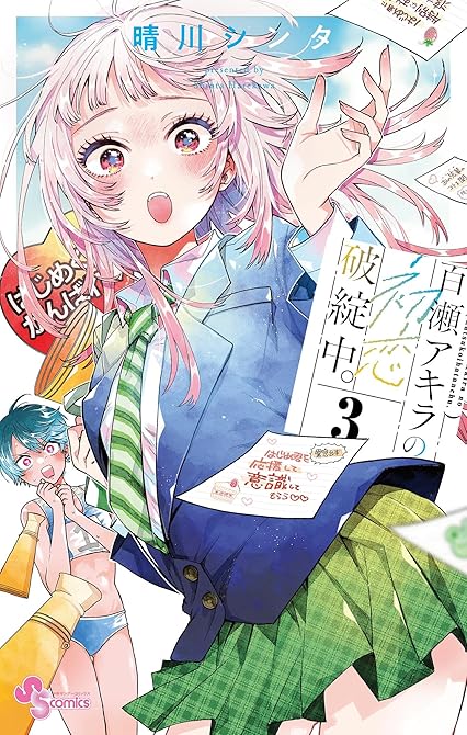 『百瀬アキラの初恋破綻中。 3』の表紙イラスト 電子書籍 漫画